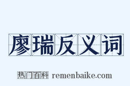 廖瑞反义词是什么意思的图片